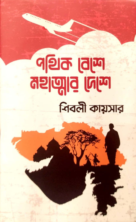 Pothik Beshe Mohatmar Deshe (পথিক বেশে মহাত্মার দেশে)