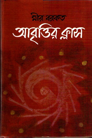 Abrittir Class (আবৃত্তির ক্লাস)