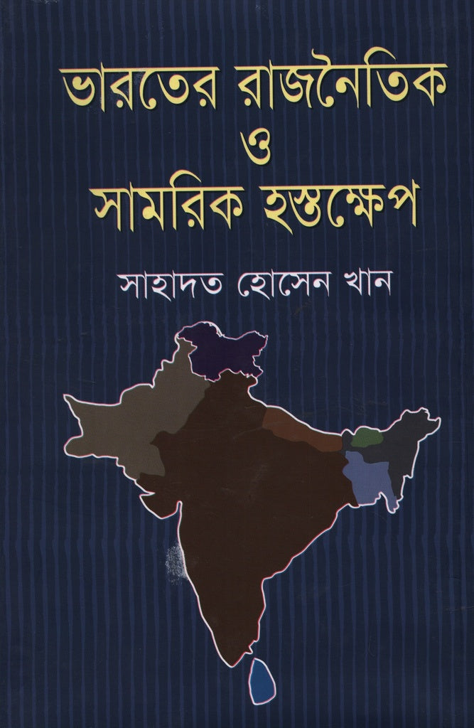 Bharoter Rajnaitik O Samorik Hastekhep (ভারতের রাজনৈতিক ও সামরিক হস্তক্ষেপ)