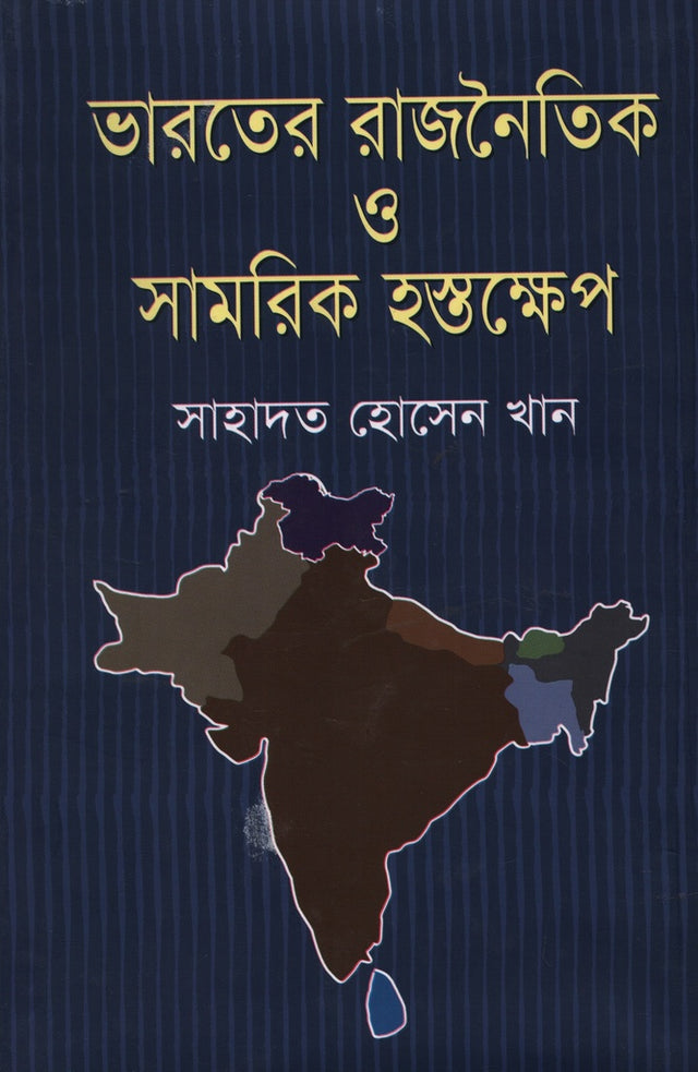 Bharoter Rajnaitik O Samorik Hastekhep (ভারতের রাজনৈতিক ও সামরিক হস্তক্ষেপ)
