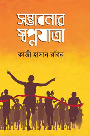Shombhabonar Shomprokash (সম্ভাবনার স্বপ্নযাত্রা)