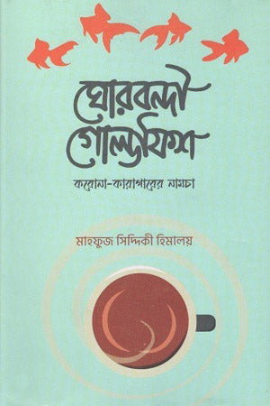 Ghorbondi Goldfish: Korona-Karagarer Namcha (ঘোরবন্দী গোল্ডফিশ : করোনা-কারাগারের নামচা)