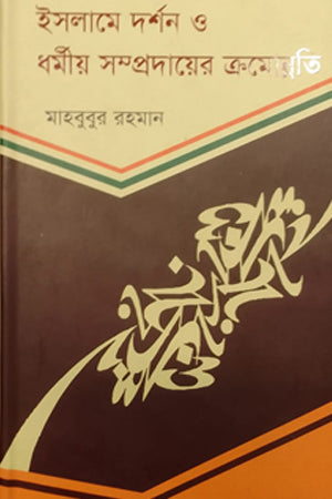 Islam e Bibhinno Darshan O Darshanik Somprodayer Bikash (ইসলামে বিভিন্ন দর্শন ও দার্শনিক সম্প্রদায়ের বিকাশ)