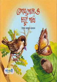 Resham Poka Ar Chhori Pakhi (রেশম পােকা আর চড়ুই পাখি)