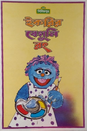 Ikori's Beguni Rong (ইকরির বেগুনি রং)