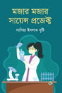 Mojar Mojar Science Project (মজার মজার সায়েন্স প্রজেক্ট)