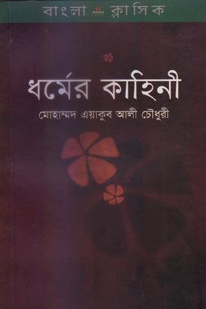 Dharmer Kahini (ধর্মের কাহিনী)