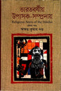Bharatborshiyo Upasak Somprodai (Prothom Khond) (ভারতবর্ষীয় উপাসক সম্প্রদায় (প্রথম খন্ড))