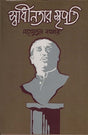 Sadhinotar Sthapati (স্বাধীনতার স্থপতি)