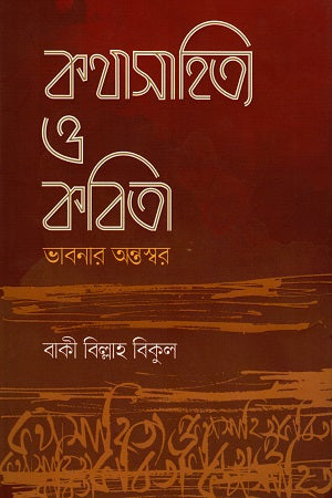Kotha Sahitya O Kobita Bhabnar Antaswar (কথা সাহিত্য ও কবিতা ভাবনার অন্তস্বর)