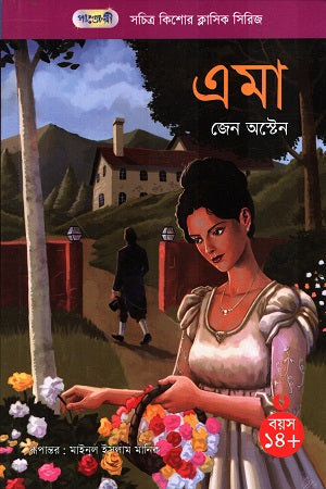 Illustrated Adolescent Classic Series 67 Emma (সচিত্র কিশোর ক্লাসিক সিরিজ ৬৭ এমা)