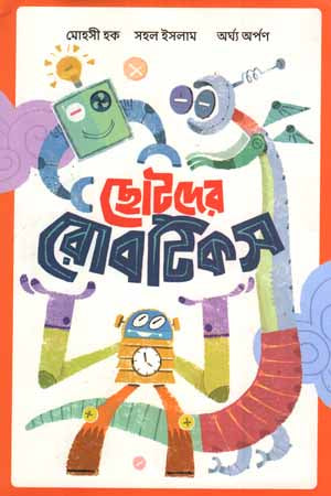 Chotoder Robotics (ছোটদের রোবটিকস)