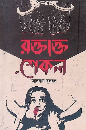 Roktakto Shekal (রক্তাক্ত শেকল)