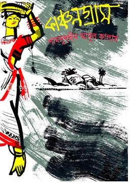 KanchanGram (কাঞ্চনগ্রাম)