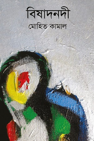 Bishadnodhi (বিষাদনদী)