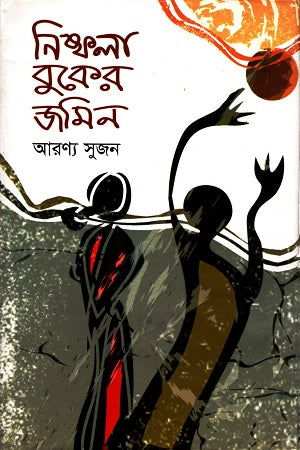 Nishphola Buker Jomin (নিষ্ফলা বুকের জমিন)