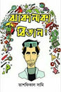 Jhakanaka Biggan! (ঝাকানাকা বিজ্ঞান!)