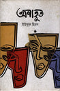 Anahut (অনাহূত)