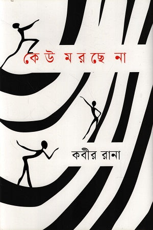 Keu Morchhe Na (কেউ মরছে না)
