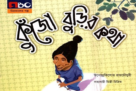 Kujho Burir Kotha (কুঁজো বুড়ির কথা)