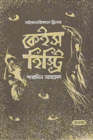 Case History (কেইস হিস্ট্রি)