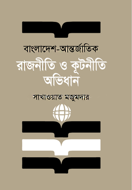 Bangladesh - International Politics and Diplomacy Dictionary (বাংলাদেশ - আন্তর্জাতিক রাজনীতি ও কূটনীতি অভিধান)