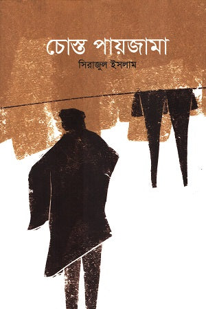 Chosta Pajama (চোস্ত পায়জামা)