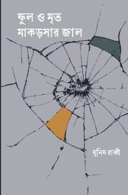 Phul O Mrityo Makorsar Jal (ফুল ও মৃত মাকড়সার জাল)