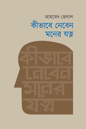 Kibhabe Neben Moner Jotno (কীভাবে নেবেন মনের যত্ন)