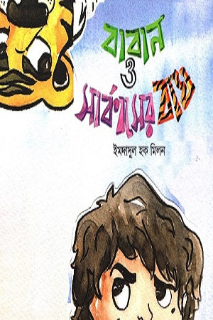 Baban O Sarkaser Bag (বাবান ও সার্কাসের বাঘ)