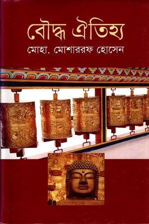 Buddha Itihas (বৌদ্ধ ঐতিহ্য)