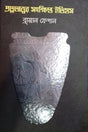 A Brief History of Archaeology (প্রত্নতত্ত্বের সংক্ষিপ্ত ইতিহাস)