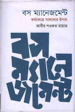Boss Management (বস ম্যানেজমেন্ট)
