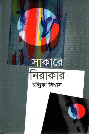 Sakare Nirakar (সাকারে নিরাকার)
