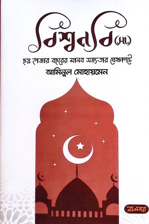 Bisswanabi (s.) (বিশ্বনবি (সা:))