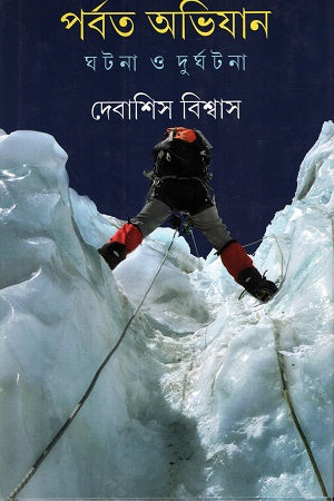 Parbat Abhijan Ghotona O Durghotona (পর্বত অভিযান ঘটনা ও দুর্ঘটনা)