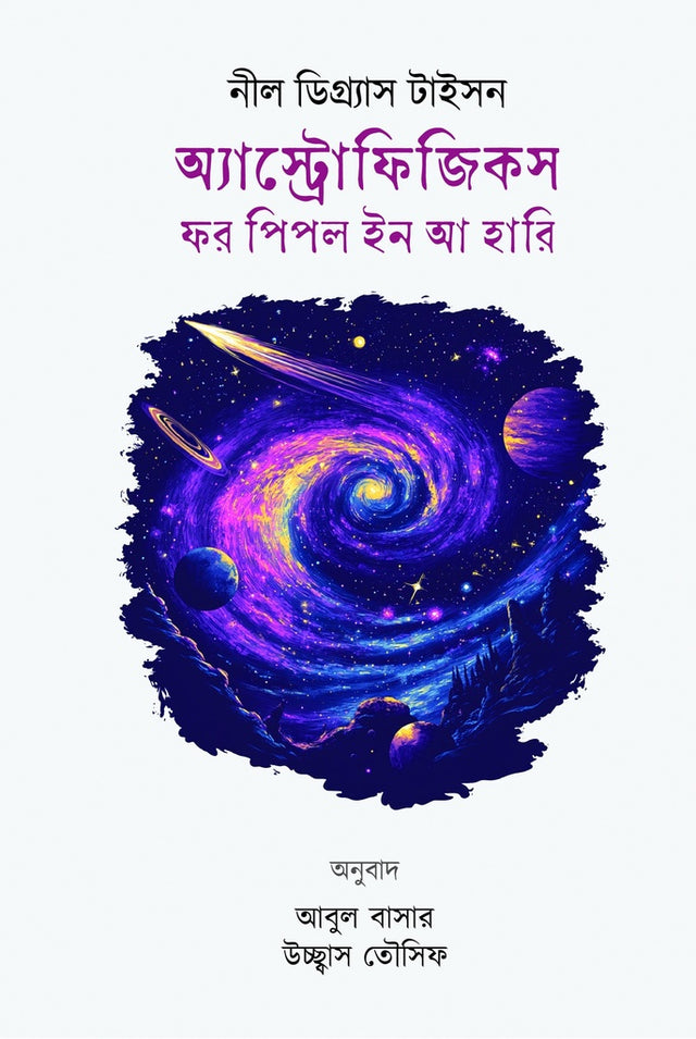 Astrophysics for People in a Hurry (অ্যাস্ট্রোফিজিকস ফর পিপল ইন আ হারি)