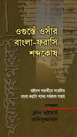 Ogustēn Ōsār Bangla-Franśi Shabdakosh (ওগুস্তেঁ ওসাঁর বাংলা-ফরাসি শব্দকোষ)