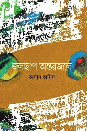 Jolchhap Antorjale (জলছাপ অন্তরজলে)