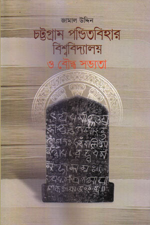 Chattogram Panditbihar Bishwobidyaloy O Bouddho Sabhyota (চট্টগ্রাম পন্ডিতবিহার বিশ্ববিদ্যালয় ও বৌদ্ধ সভ্যতা)