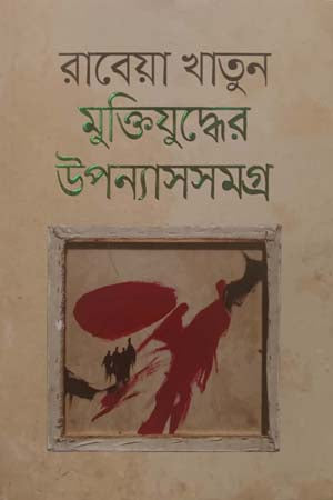 Muktijuddher Upanyasasamagra (মুক্তিযুদ্ধের উপন্যাসসমগ্র)