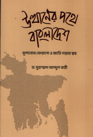 Uthhaner Pathe Bangladesh (উত্থানের পথে বাংলাদেশ)