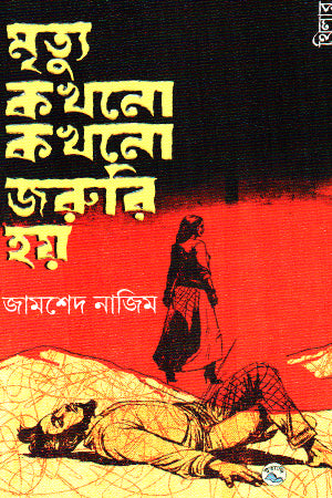 Mrityu Kokhono Kokhono Jaruri Hoy (মৃত্যু কখনো কখনো জরুরি হয়)
