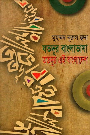 Jotodur Banglabhasha Totodur Ei Bangladesh (যতদূর বাংলাভাষা ততদূর এই বাংলাদেশ)