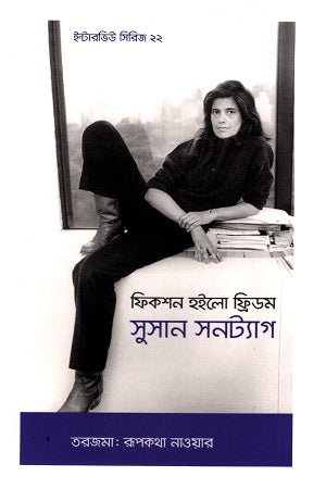 Interview Series-22 Susan Sontag (ইন্টারভিউ সিরিজ-২২ ‍সুসান সনট্যাগ)