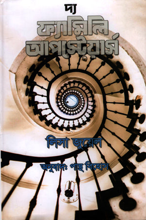 The Family Upstairs (দ্য ফ্যামিলি আপস্টেয়ার্স)