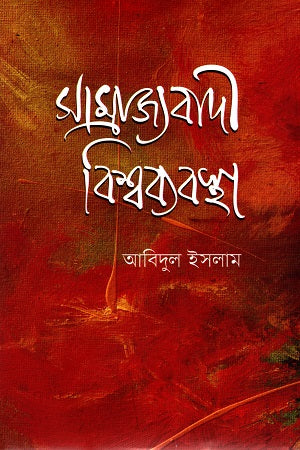 Imperialist World System: Our Time Torn by Arrogant Claws (সাম্রাজ্যবাদী বিশ্বব্যবস্থা : দর্পিত নখরে বিদীর্ণ আমাদের সময়)