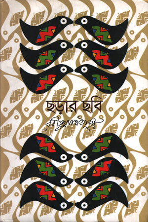 Chhorar Chhobi (ছড়ার ছবি)