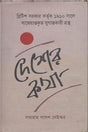 Desher Kotha (দেশের কথা)