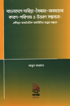 Bangladeshe Daridrya-Baishamya-Asamatar Karun-Parinam O Uttoron Sambhabana (বাংলাদেশে দারিদ্র্য-বৈষম্য-অসমতার কারণ-পরিণাম ও উত্তরণ সম্ভাবনা)